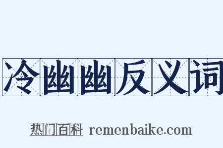 冷幽幽反义词是什么意思的图片